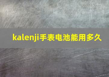 kalenji手表电池能用多久