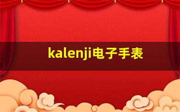 kalenji电子手表