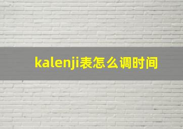 kalenji表怎么调时间