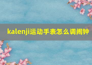 kalenji运动手表怎么调闹钟