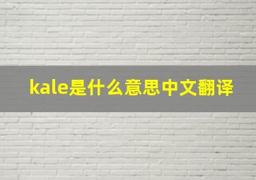 kale是什么意思中文翻译