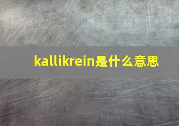 kallikrein是什么意思