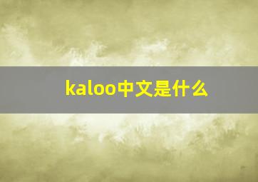 kaloo中文是什么