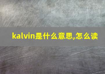 kalvin是什么意思,怎么读