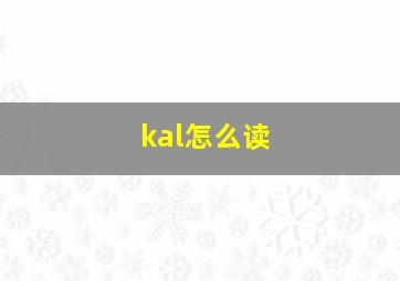 kal怎么读