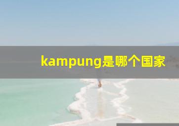 kampung是哪个国家