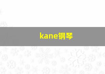 kane钢琴