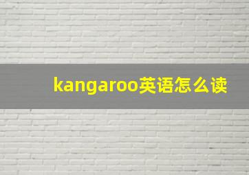 kangaroo英语怎么读