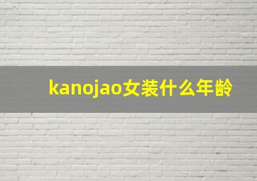 kanojao女装什么年龄