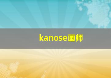 kanose画师