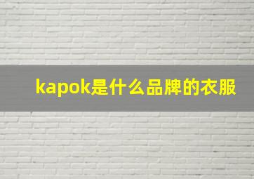 kapok是什么品牌的衣服