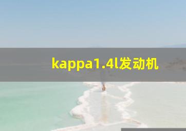 kappa1.4l发动机