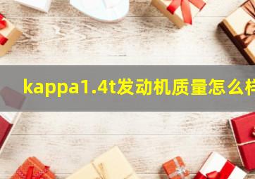 kappa1.4t发动机质量怎么样