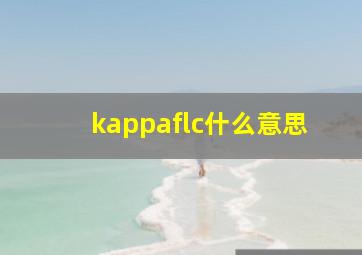 kappaflc什么意思