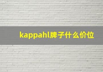 kappahl牌子什么价位