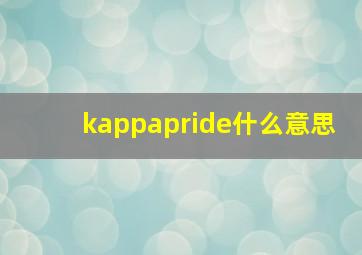 kappapride什么意思