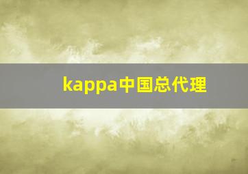 kappa中国总代理