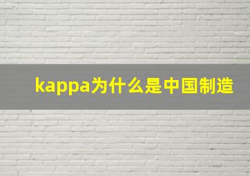 kappa为什么是中国制造