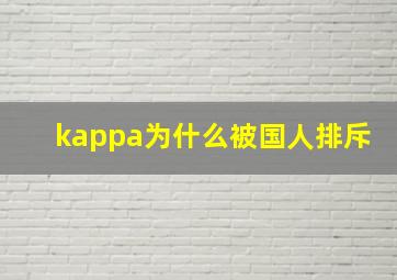 kappa为什么被国人排斥