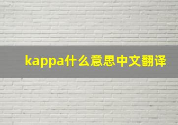 kappa什么意思中文翻译