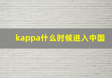 kappa什么时候进入中国