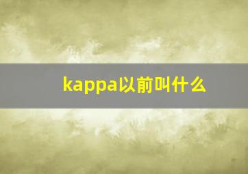 kappa以前叫什么