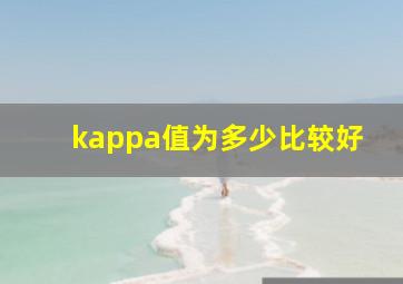 kappa值为多少比较好