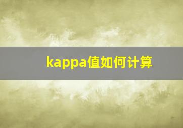 kappa值如何计算