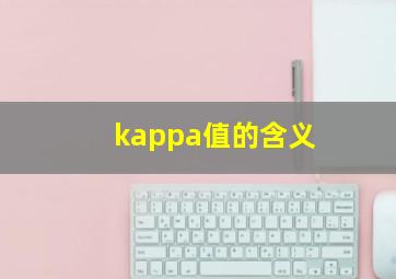 kappa值的含义