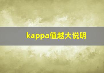 kappa值越大说明