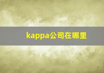 kappa公司在哪里