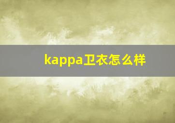 kappa卫衣怎么样