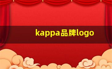 kappa品牌logo