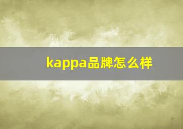 kappa品牌怎么样