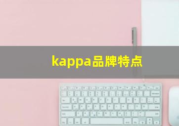 kappa品牌特点