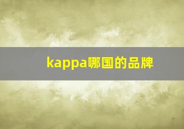 kappa哪国的品牌