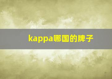 kappa哪国的牌子