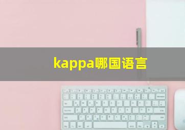 kappa哪国语言