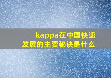 kappa在中国快速发展的主要秘诀是什么