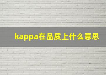 kappa在品质上什么意思