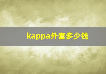 kappa外套多少钱