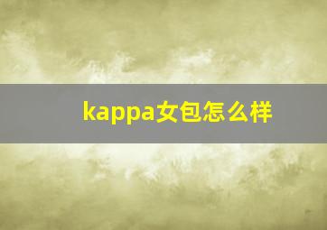 kappa女包怎么样