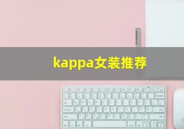 kappa女装推荐