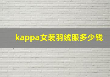 kappa女装羽绒服多少钱