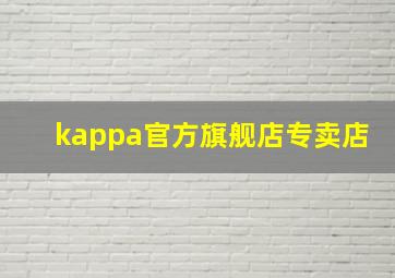 kappa官方旗舰店专卖店