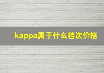 kappa属于什么档次价格