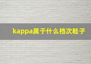 kappa属于什么档次鞋子