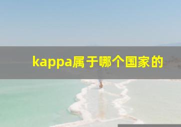 kappa属于哪个国家的