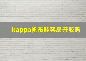 kappa帆布鞋容易开胶吗