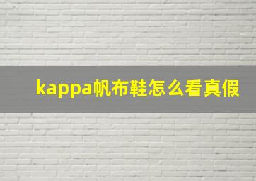 kappa帆布鞋怎么看真假